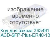 ACD-SFP-Plus-ER40-13
