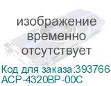 ACP-4320BP-00C