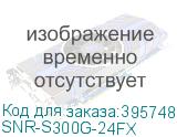 Управляемый коммутатор уровня 3, 16 Combo портов GE/SFP, 8 портов 100/1000BaseX SFP, 4 порта 1/10G SFP+ и 2 порта для стекирования (SNR-S300G-24FX) SNR-S300G-24FX