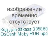 DoCash Moby RUB проверка по признакам подлинности (AS: антистокс-контроль): банкнот Банка России всех модификаций, федеральных специальных и акцизных марок, общегражданских и загранпаспортов. Светодиодная и звуковая индикация, отображение результатов проверки на экране смартфона. Интерактивный интер