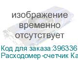 Расходомер-счетчик Карат-520-80-4-Р с БП