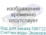 Счетчик воды Экомера 25 универсальный (Многоструйные счетчики воды (Чугун))