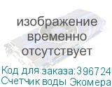 Счетчик воды Экомера 32 универсальный (Многоструйные счетчики воды (Чугун))