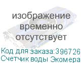 Счетчик воды Экомера 40 универсальный (Многоструйные счетчики воды (Чугун))