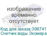 Счетчик воды Экомера 25 холодный (Многоструйные счетчики воды (Латунь))