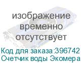 Счетчик воды Экомера 32 универсальный (Многоструйные счетчики воды (Латунь))