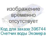 Счетчик воды Экомера 40 универсальный (Многоструйные счетчики воды (Латунь))