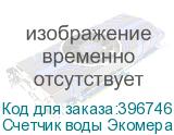 Счетчик воды Экомера 50 универсальный (Многоструйные счетчики воды (Латунь))