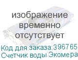 Счетчик воды Экомера 25 универсальный, импульсный (Многоструйные счетчики воды (Чугун))