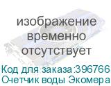 Счетчик воды Экомера 25 холодный, импульсный (Многоструйные счетчики воды (Чугун))