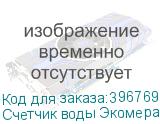 Счетчик воды Экомера 40 универсальный, импульсный (Многоструйные счетчики воды (Чугун))