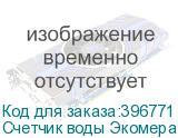 Счетчик воды Экомера 50 универсальный, импульсный (Многоструйные счетчики воды (Чугун))