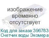 Счетчик воды Экомера 25 универсальный, импульсный (Многоструйные счетчики воды (Латунь))