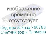 Счетчик воды Экомера 32 холодный, импульсный (Многоструйные счетчики воды (Латунь))