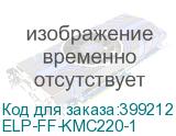 ELP-FF-KMC220-1