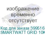 SMARTWATT GRID 10K 1P 3 MPPT