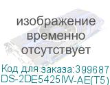 DS-2DE5425IW-AE(T5)