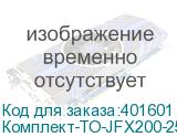 Комплект-ТО-JFX200-2513-1