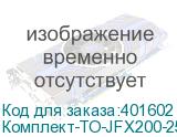 Комплект-ТО-JFX200-2513-4