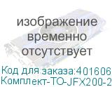 Комплект-ТО-JFX200-2513EX-1