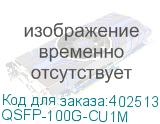 QSFP-100G-CU1M