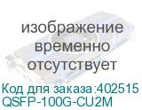 QSFP-100G-CU2M