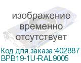 BPB19-1U-RAL9005