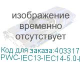 PWC-IEC13-IEC14-5.0-BK