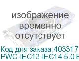 PWC-IEC13-IEC14-5.0-BK