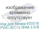 PWC-IEC13-SHM-3.0-BK