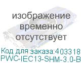 PWC-IEC13-SHM-3.0-BK