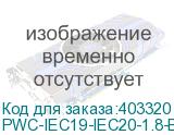 PWC-IEC19-IEC20-1.8-BK