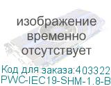 PWC-IEC19-SHM-1.8-BK