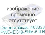 PWC-IEC19-SHM-5.0-BK