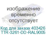 TTR-3261-DD-RAL9005