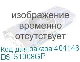 Сетевой неуправляемый коммутатор 8 RJ45 1000M PoE портов 1 Uplink порт 1000М Ethernet; 1 SFP порт 1000М Ethernet; IEEE802.3af IEEE802.3at; бюджет PoE 58Вт; поддержка режима передачи до 100м20 Gbps; защита от перенапряжений DC48В 1.5A; 65Вт;-10 C...+55C. (Hikvision) DS-S1008GP DS-S1008GP