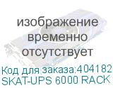 SKAT-UPS 6000 RACK