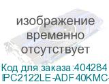 IPC2122LE-ADF40KMC-WL-RU