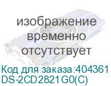 Камера видеонаблюдения IP Hikvision DS-2CD2821G0(C) цв. HIKVISION DS-2CD2821G0(C)