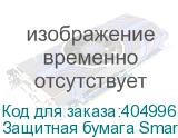 Защитная бумага SmartProtect, 1,63м, 30г/м2, 1000м, коричнев