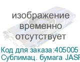 Сублимац. бумага JASPER PAPER 50г/м2, 1,62х420м