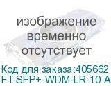 FT-SFP+-WDM-LR-10-A-D