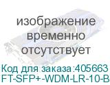 FT-SFP+-WDM-LR-10-B-D