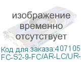 FC-S2-9-FC/AR-LC/UR-H-2M-LSZH-YL