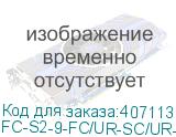 FC-S2-9-FC/UR-SC/UR-H-5M-LSZH-YL