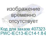 PWC-IEC13-IEC14-1.8-BK