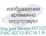 PWC-IEC13-IEC14-1.8-BK