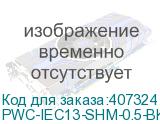 PWC-IEC13-SHM-0.5-BK