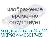 MKP93-N-403017-65