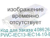 PWC-IEC13-IEC14-10-BK
